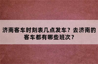 济南客车时刻表几点发车？去济南的客车都有哪些班次？