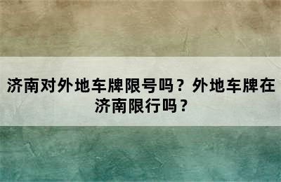 济南对外地车牌限号吗？外地车牌在济南限行吗？