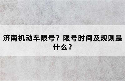 济南机动车限号？限号时间及规则是什么？