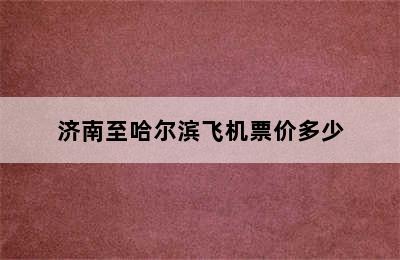 济南至哈尔滨飞机票价多少