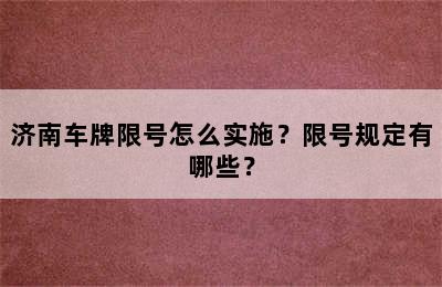 济南车牌限号怎么实施？限号规定有哪些？