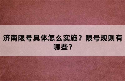 济南限号具体怎么实施？限号规则有哪些？
