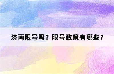 济南限号吗？限号政策有哪些？