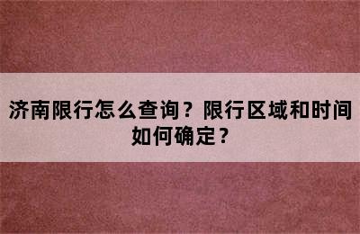 济南限行怎么查询？限行区域和时间如何确定？