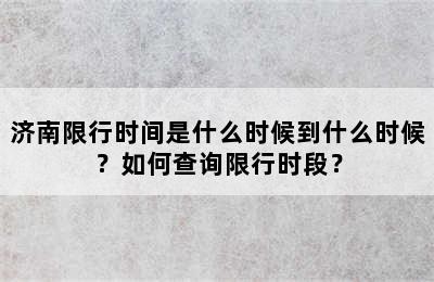 济南限行时间是什么时候到什么时候？如何查询限行时段？