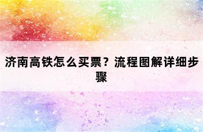 济南高铁怎么买票？流程图解详细步骤