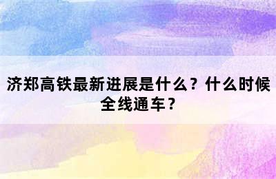 济郑高铁最新进展是什么？什么时候全线通车？