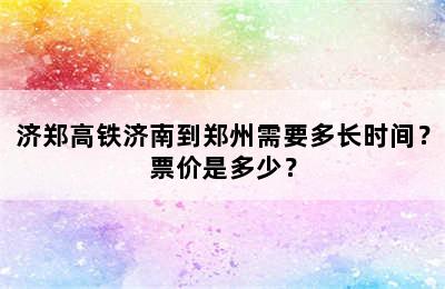 济郑高铁济南到郑州需要多长时间？票价是多少？