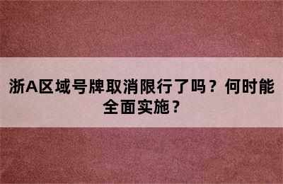 浙A区域号牌取消限行了吗？何时能全面实施？