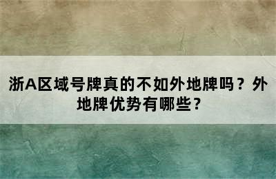 浙A区域号牌真的不如外地牌吗？外地牌优势有哪些？