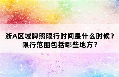 浙A区域牌照限行时间是什么时候？限行范围包括哪些地方？