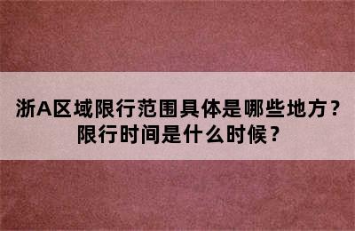 浙A区域限行范围具体是哪些地方？限行时间是什么时候？
