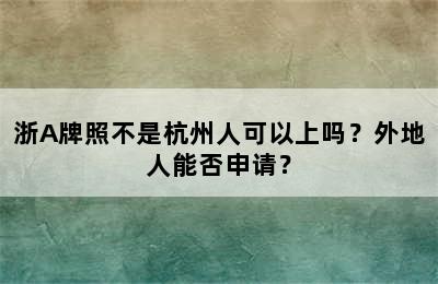浙A牌照不是杭州人可以上吗？外地人能否申请？