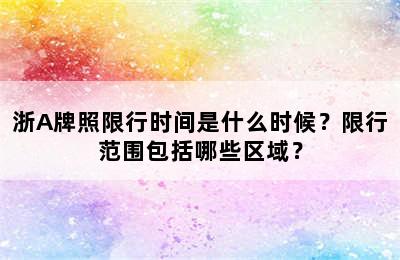 浙A牌照限行时间是什么时候？限行范围包括哪些区域？