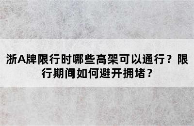 浙A牌限行时哪些高架可以通行？限行期间如何避开拥堵？