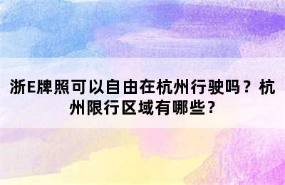 浙E牌照可以自由在杭州行驶吗？杭州限行区域有哪些？