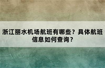 浙江丽水机场航班有哪些？具体航班信息如何查询？