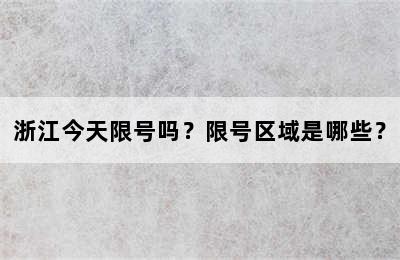 浙江今天限号吗？限号区域是哪些？