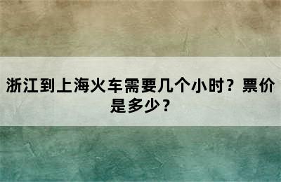 浙江到上海火车需要几个小时？票价是多少？