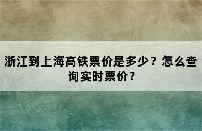 浙江到上海高铁票价是多少？怎么查询实时票价？
