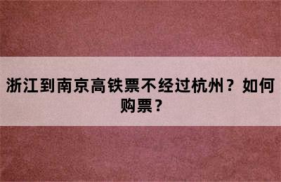 浙江到南京高铁票不经过杭州？如何购票？