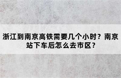 浙江到南京高铁需要几个小时？南京站下车后怎么去市区？