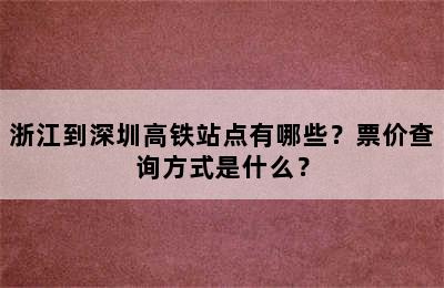 浙江到深圳高铁站点有哪些？票价查询方式是什么？