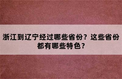 浙江到辽宁经过哪些省份？这些省份都有哪些特色？