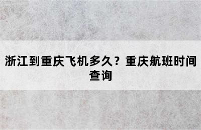 浙江到重庆飞机多久？重庆航班时间查询