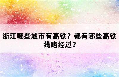 浙江哪些城市有高铁？都有哪些高铁线路经过？