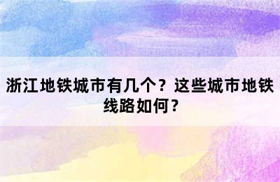浙江地铁城市有几个？这些城市地铁线路如何？