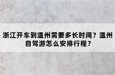 浙江开车到温州需要多长时间？温州自驾游怎么安排行程？