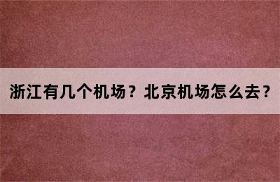 浙江有几个机场？北京机场怎么去？