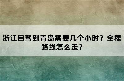 浙江自驾到青岛需要几个小时？全程路线怎么走？