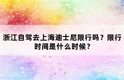 浙江自驾去上海迪士尼限行吗？限行时间是什么时候？