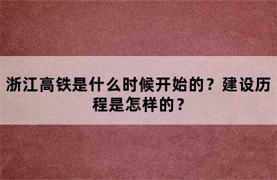 浙江高铁是什么时候开始的？建设历程是怎样的？