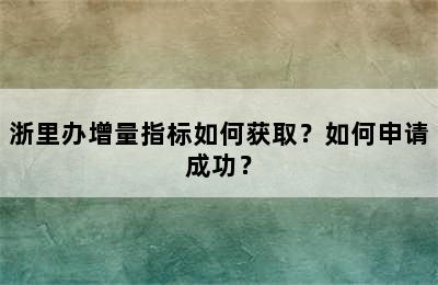 浙里办增量指标如何获取？如何申请成功？