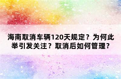 海南取消车辆120天规定？为何此举引发关注？取消后如何管理？