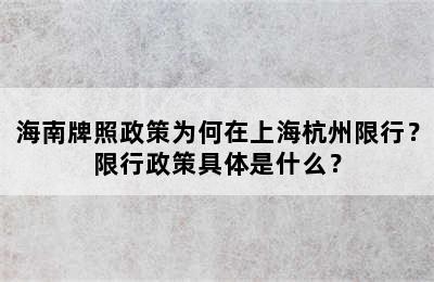 海南牌照政策为何在上海杭州限行？限行政策具体是什么？