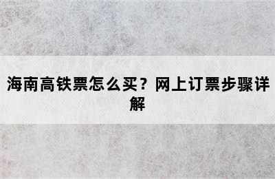 海南高铁票怎么买？网上订票步骤详解