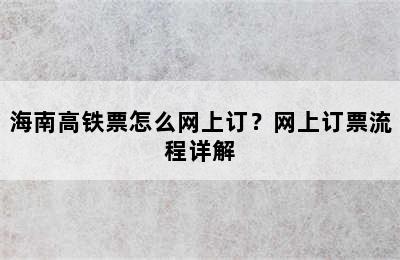 海南高铁票怎么网上订？网上订票流程详解