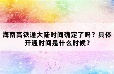 海南高铁通大陆时间确定了吗？具体开通时间是什么时候？