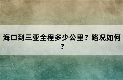 海口到三亚全程多少公里？路况如何？