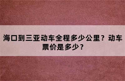 海口到三亚动车全程多少公里？动车票价是多少？