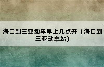 海口到三亚动车早上几点开（海口到三亚动车站）