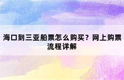 海口到三亚船票怎么购买？网上购票流程详解