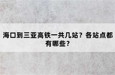 海口到三亚高铁一共几站？各站点都有哪些？