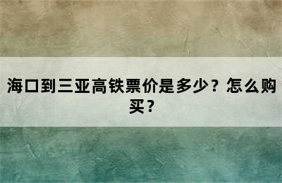 海口到三亚高铁票价是多少？怎么购买？