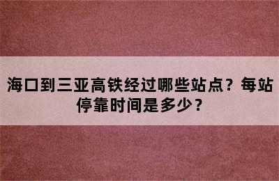 海口到三亚高铁经过哪些站点？每站停靠时间是多少？