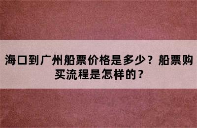 海口到广州船票价格是多少？船票购买流程是怎样的？